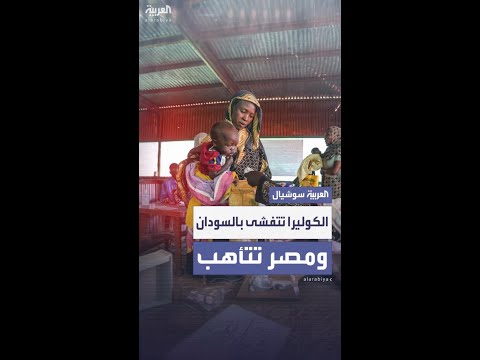 الكوليرا تتفشى في السودان ومصر تتأهب لمنع انتقال العدوى عبر الحدود
