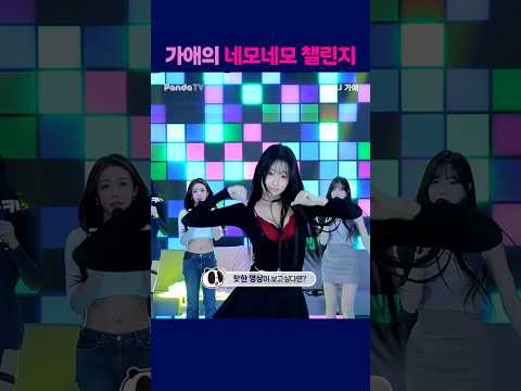 가애의 네모네모 챌린지 #팬더티비 #엑셀방송 #여캠 #팬더스쿨 #가애 #네모네모 가애의 네모네모 챌린지 #팬더티비 #엑셀방송 #여캠 #팬더스쿨 #가애 #네모네모