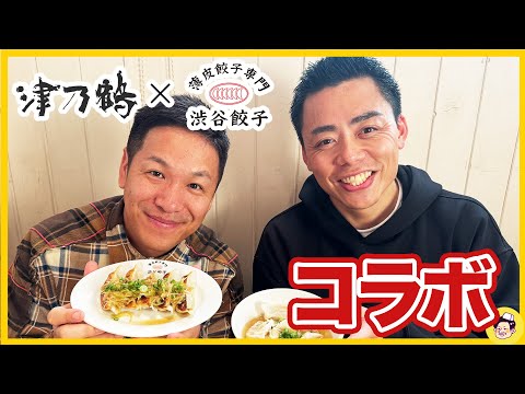 渋谷餃子と津乃鶴がコラボ！コラボ餃子を食べてみた