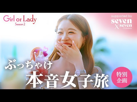 【特別企画フル】本音の婚活トーク”が炸裂!結婚相手を選ぶ上で学んだことって....?💍「ぶっちゃけ本音女子旅」supported by seven x seven 糸島│ガールオアレディ シーズン2