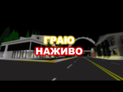 Граю у Брукгейвен НАЖИВО! 🏘