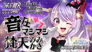 [ASMR] 音圧マシマシ！梵天耳かき -両耳同時- / Loud Bonten Ear Cleaning Sound -Both Ears