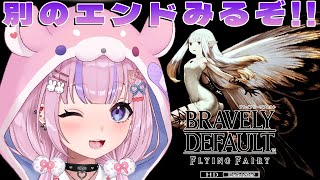 【ブレイブリーデフォルト フライングフェアリー HDリマスター】サブイベ＆もう一個のエンディング見るぞ！！※ネタバレ注意【胡桃沢りりか】