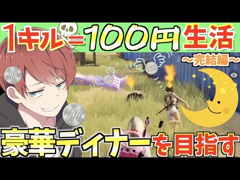 【荒野行動】1キル=100円で楽しく豪華ディナーにありつけるってまじ？！#完結編