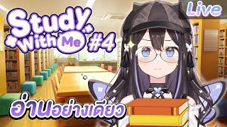 【Study with me】#4 วันนี้จะตั้งใจอ่านอย่างดีเลย