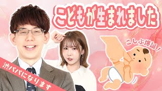 【こしぶ誕生】渋川難波、パパになるってよ！withりんかりん【KADOKAWAサクラナイツ】