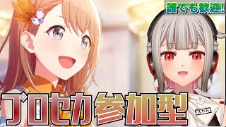 【プロセカ参加型】みんなでライブしよう！初見さん・初心者さん大歓迎🎶みのりバナーのモモジャンイベント開催中！！【黒杜えれん】