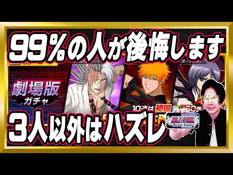 【99％の人が後悔します】「劇場版サイクルガチャ」完全解説【ぬこブレ/ブレソル/Brave Souls/BLEACH/ブリーチ/顔出し/無課金】