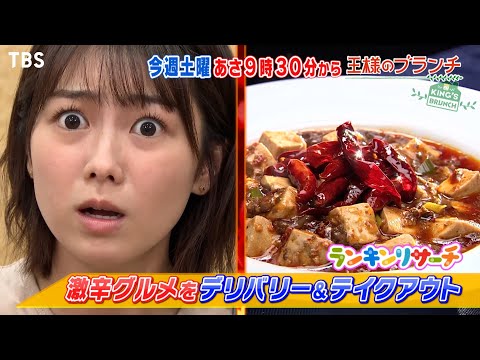 【平野紫耀&橋本環奈】買い物の達人でASMRを挑戦‼︎！激辛マニアが選ぶテイクアウト＆デリバリーグルメ!!【王様のブランチ8月14日（土）】