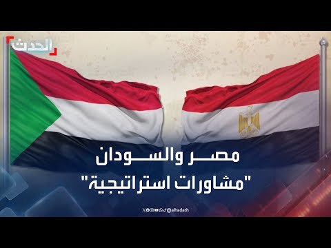 محلل: الحديث عن مستقبل السودان يقتضي التشاور الاستراتيجي مع مصر