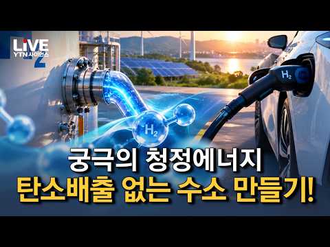 오염물질 없는 수소 만들기! 핵심 기술 국산화 성공!! 수소 대량생산 길 열렸다 [반복재생] / YTN 사이언스