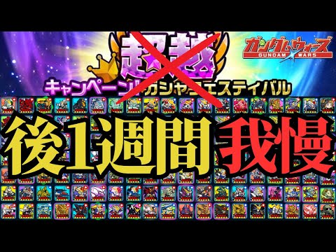 【ガンダムウォーズ】後一週間で周年今は我慢だ引くな