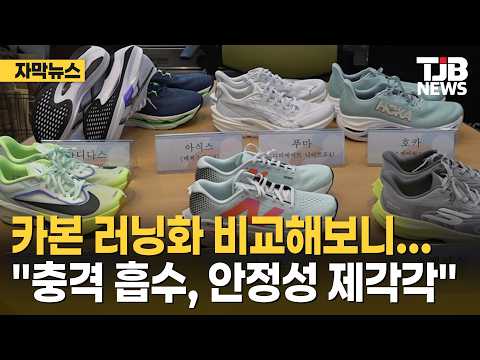 [자막뉴스] 카본 러닝화 비교해보니.."충격 흡수, 안정성 제각각"｜ TJB 대전·세종·충남뉴스