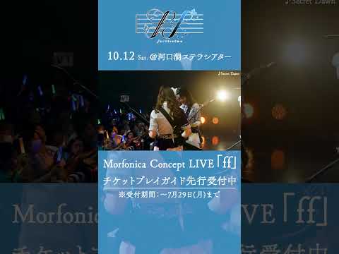 🦋Morfonica ZEPP TOUR 2023「forte」東京公演より、Morfonica「♪Secret Dawn」のライブ映像をお届け🦋 #Morfonica #バンドリ #shorts