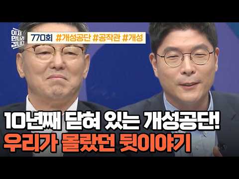 [예능] 이제 만나러 갑니다 770회 _ 261018 _ 10년째 닫혀 있는 <strong>개성공단</strong>! 우리가 몰랐던 뒷이야기
