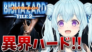 【バイオアウトブレイク2/PS2】完全初見‼異界ハードでクリアするぞ‼ BIO HAZARD/ResidentEvil OUTBREAK F