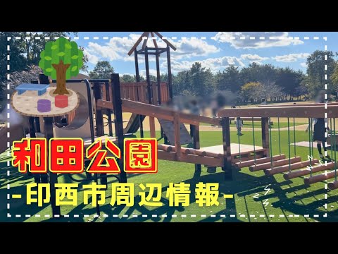 【稲敷市】霞ヶ浦湖畔!新しい遊具が子連れに嬉しい和田公園をご紹介