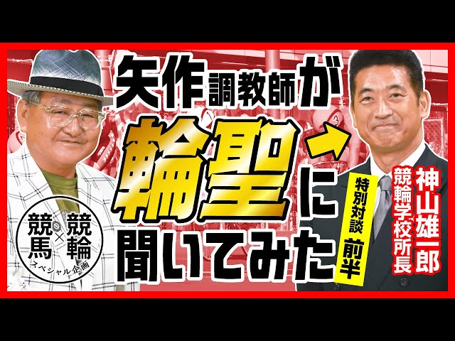 【神山伝説】神山雄一郎×矢作芳人の天空対談「ひとつの時代が終わった」