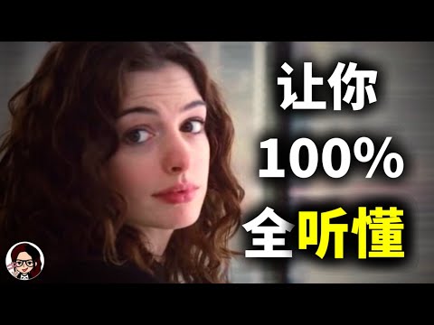 【最牛听力精讲】美国人最真实的对话语速，你能听懂多少？【love and other drugs】｜手把手带你突破美国人最模糊发音难点｜地道 英语｜ZaharaEnglish