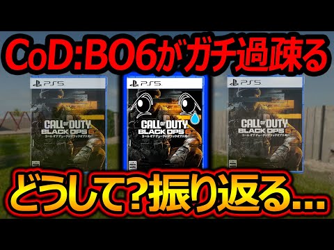 【CoD:BO6】最新作のCoDがガチで過疎る...『どうしてこうなったのか振り返り解説』【実況者ジャンヌ】