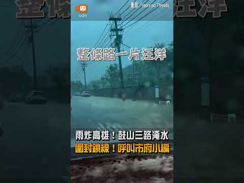 【地方】雨炸高雄！鼓山三路淹水 網tag市府小編幫圍封鎖線