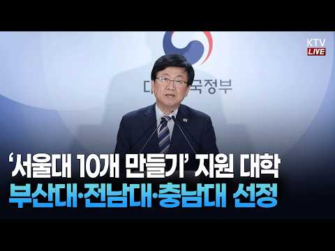 (26.9.1.) 거점국립대 패키지 지원대학 선정결과 관련 교육부 브리핑