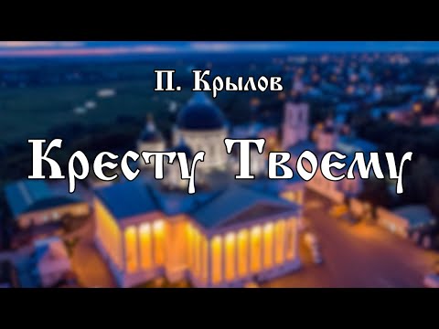 П. Крылов - Кресту Твоему | Хор Воскресенского собора г. Арзамас