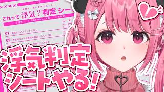 浮気判定シート やってみるやよ〜〜〜っ！！！！🎋🐼