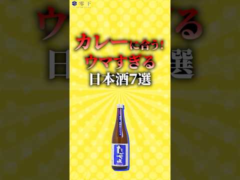 【驚愕】カレーが10倍うまくなる日本酒7選