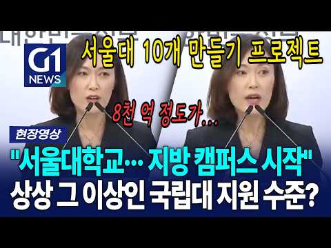 "서울대학교··· 지방 캠퍼스 시작" 상상 그 <strong>이상인</strong> 국립대 지원 수준? [G1현장영상]