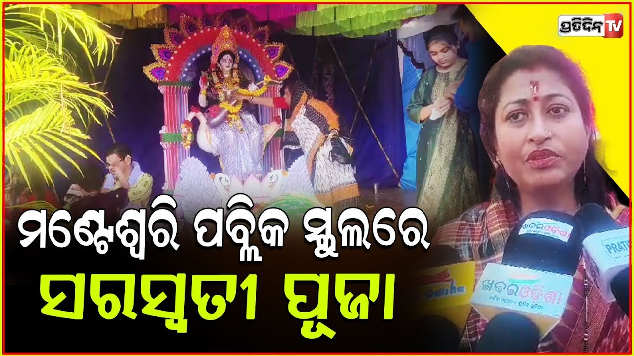 ବଲାଙ୍ଗିର ରେ ସରସ୍ଵତୀ ପୂଜା, ବିଦ୍ୟାଦାତ୍ରୀଙ୍କ ଆରାଧନାରେ ସ୍କୁଲପିଲା। Saraswati Puja in Balangir.