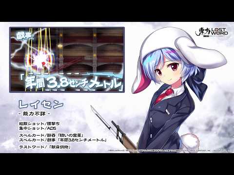 【東方LostWord】レイセン紹介動画