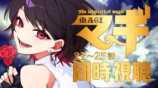 【同時視聴】≪第2期≫マギ≪21~25話≫【Vtuber/赤蕾ライラ/アニメリアクション】