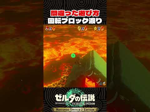 間違った遊び方 回転ブロック渡り【ゼルダの伝説 ティアキン】