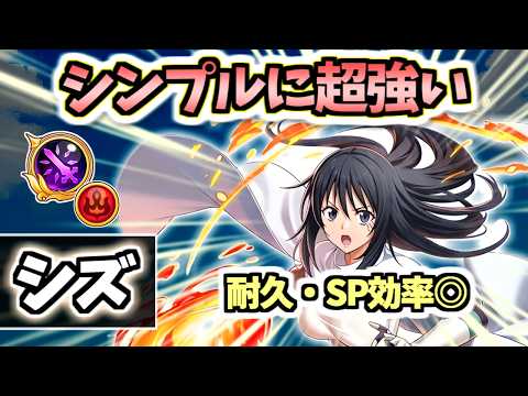 【白猫】シズ(輝剣) 超耐久・SP効率で誰にでも使いやすい強さ!【転スラコラボ2】