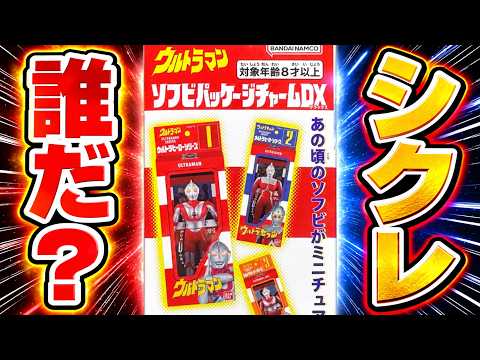 シークレットは誰だ！？ウルトラマン ソフビパッケージチャームDX 開封レビュー！！