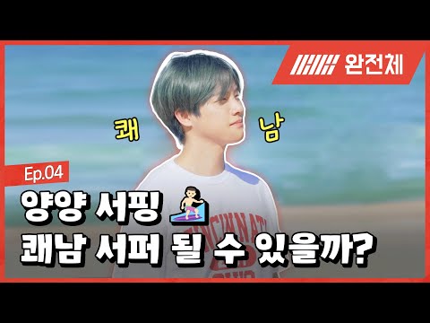 🪧EP.4 | 양양 쾌남 서퍼 될 수 있을까? | 홀리데이 스탭 : iKON의 더 드림핑 🏕 | Holiday Staff : iKON's The DreamPing