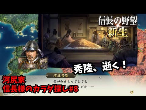 【信長の野望・新生PK】河尻家：信長様のカラダ探し#8【ゆっくり実況】