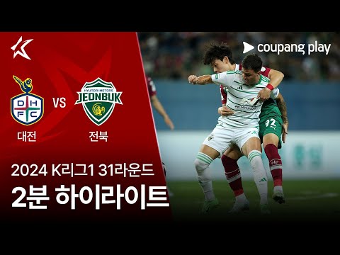 [2024 K리그1] 31R 대전 vs 전북 2분 하이라이트