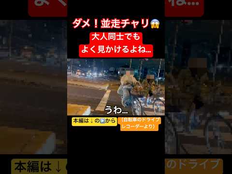 やめて!並走チャリ登場😱