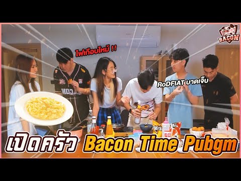 Bacon-Time-Pubgm-เข้าครัว-กับเ Bacon-Time-Pubgm-เข้าครัว-กับเ
