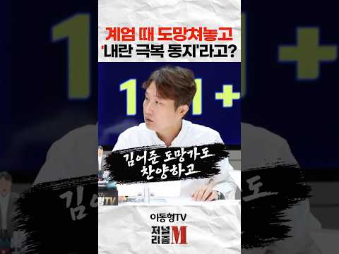 계엄 때 도망쳐놓고 "<strong>내란</strong> 극복 동지" 라고?