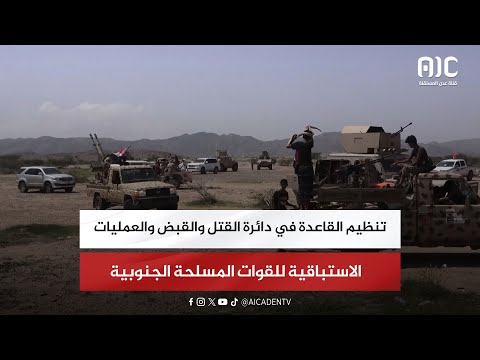 تنظيم القاعدة في دائرة القتل والقبض والعمليات الاستباقية للقوات المسلحة الجنوبية