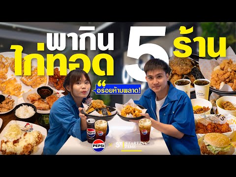 รวม5ร้านไก่ทอดกรอบอร่อยห้ามพ