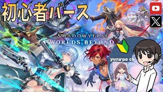 【シャドバビヨンド】#6 ランクC2からスタート！('ω')【Shadowverse: Worlds Beyond】