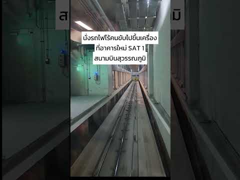 นั่งรถไฟไร้คนขับไปขึ้นเครื่องบ