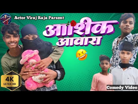 #Comedy | आवारा आशिक 😂 | लड़की के चक्कर में मार | 🤓 #virajraja | Actor Viraj Raja Parsent 