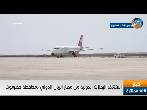 موجز أخبار السادسة مساءً | استئناف الرحلات الدولية من مطار الريان الدولي بمحافظة حضرموت (4 فبراير)