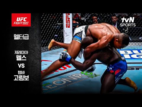 [UFC] 제레미아 웰스 vs 템바 고림보