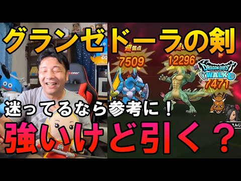 ドラクエウォーク344【グランゼドーラの剣の威力はどんな感じ？ガチャひくか迷ってる人は参考にして！】